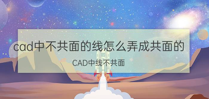 cad中不共面的线怎么弄成共面的 CAD中线不共面